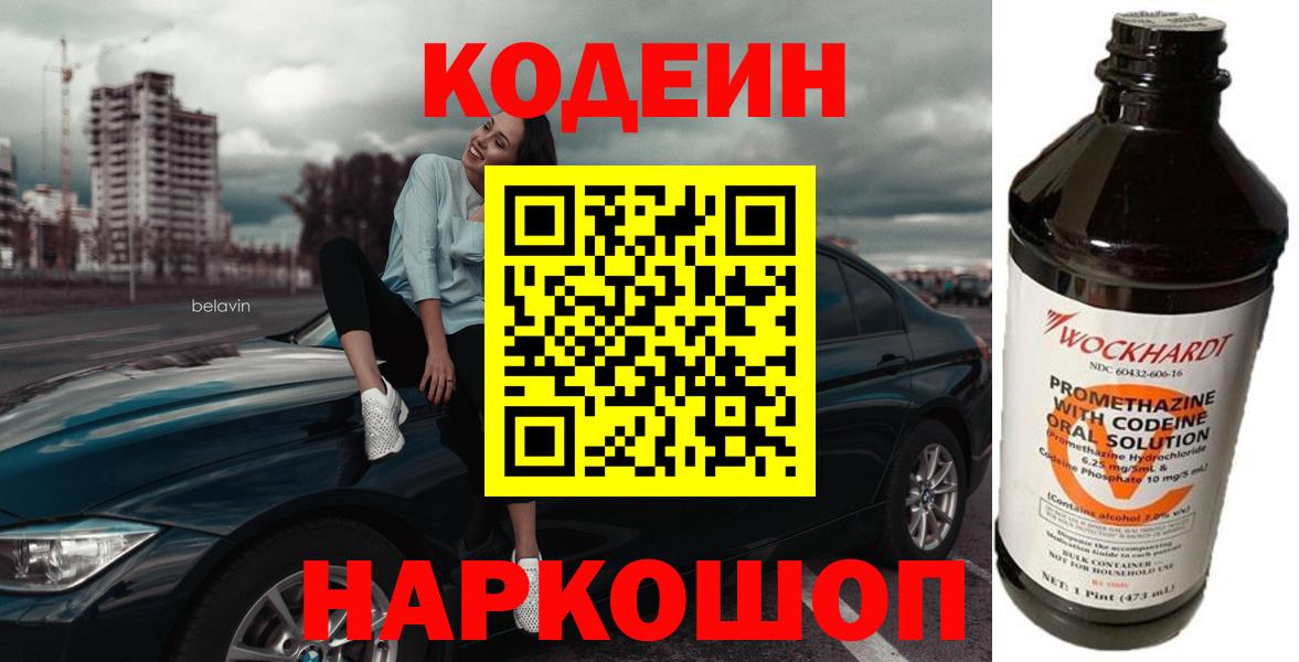 Кодеиновый сироп Lean Purple Drank  Кодеин напиток Lean (лин)  магазин  наркотиков  Вход с VPN  Тара 